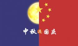 2020年 ”中秋節(jié)、國(guó)慶節(jié)“ 放假時(shí)間公告